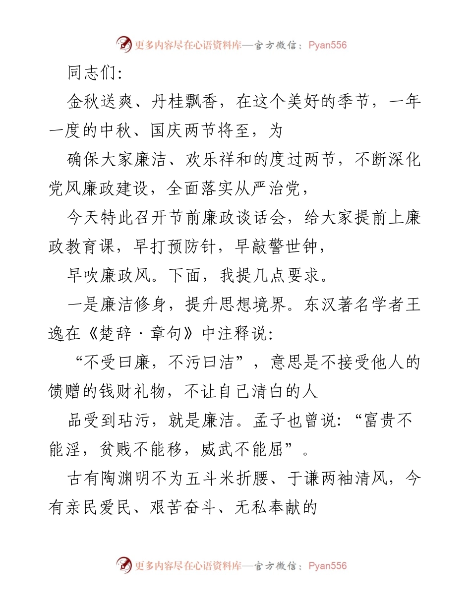 [发言] 节前廉政谈话会 - 加强廉政建设，确保节日廉洁过节.docx_第1页