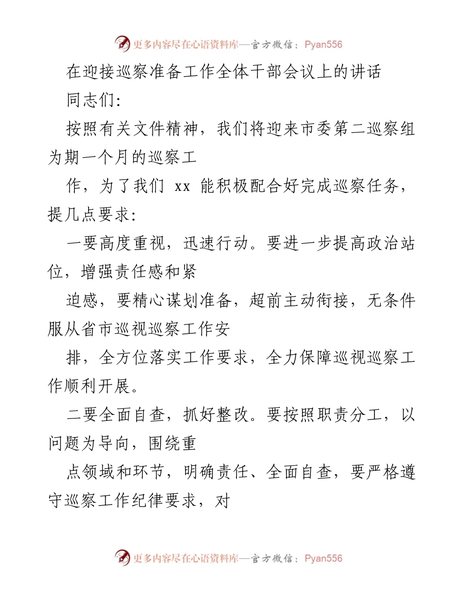 [发言] 迎接巡察准备工作全体干部会议 - 加强政治站位，确保巡察工作顺利开展.docx_第1页