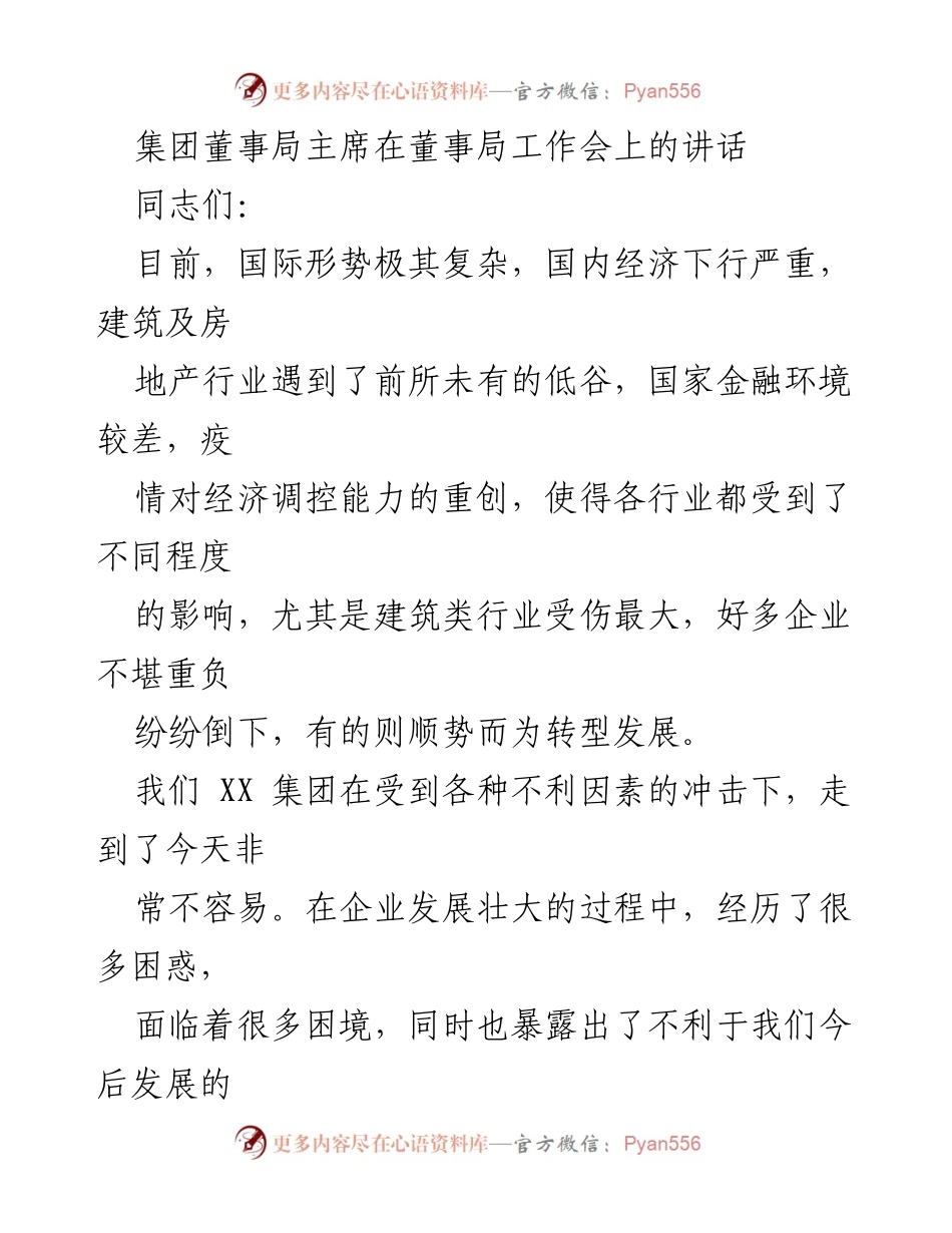 [发言] 董事局工作会 - 面对挑战，迎难而上：XX集团董事局主席讲话要点总结.docx_第1页