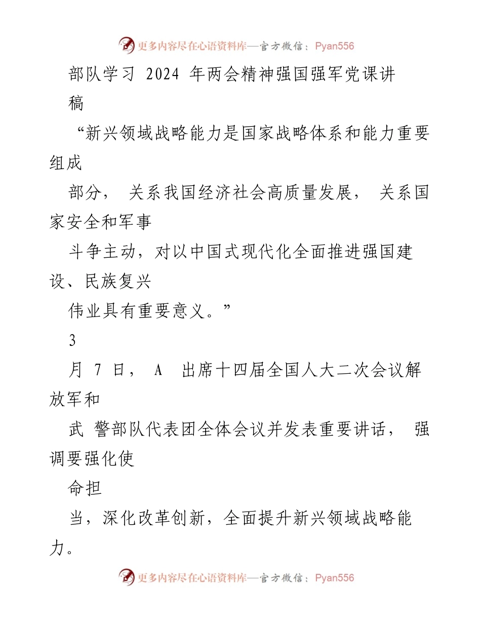 [发言] 部队学习 - 强化新兴领域战略能力，推进强国强军新征程.docx_第1页