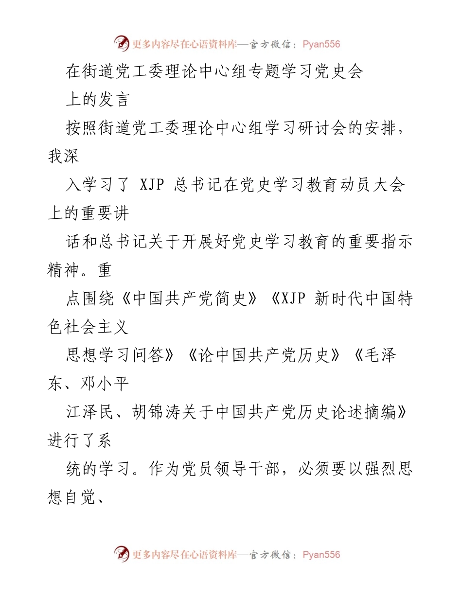 [发言] 街道党工委理论中心组专题学习党史会 - 深入学习党史，坚定理想信念与拼搏精神.docx_第1页
