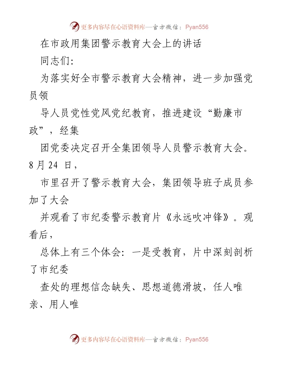 [发言] 警示教育大会 - 强化党性教育，筑牢廉政防线.docx_第1页