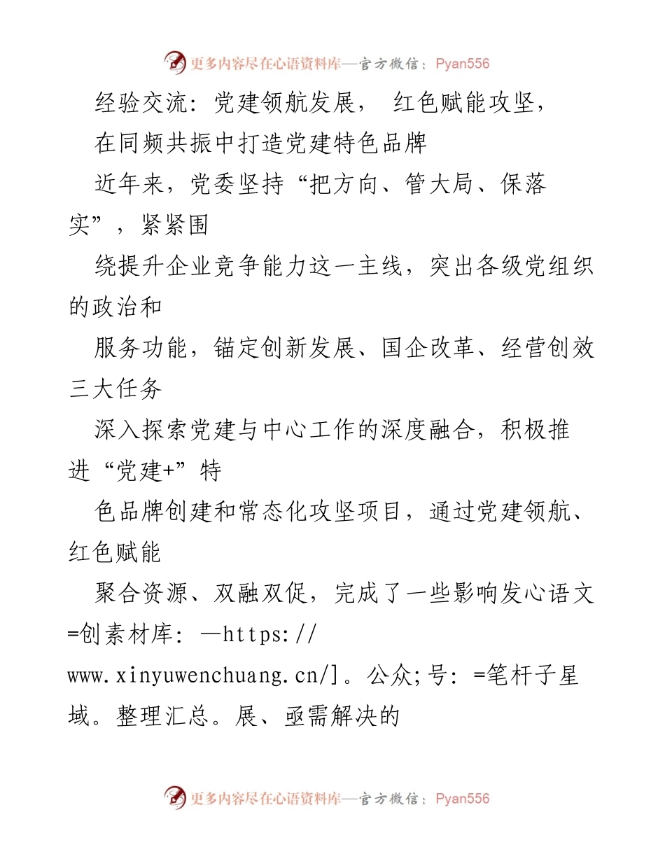 [发言] 经验交流会 - 党建引领高质量发展，打造特色品牌.docx_第1页