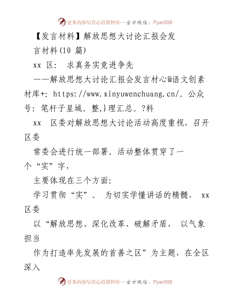 [发言] 解放思想大讨论汇报会 - 实现高质量发展：xx 区解放思想大讨论汇报材料.docx_第1页