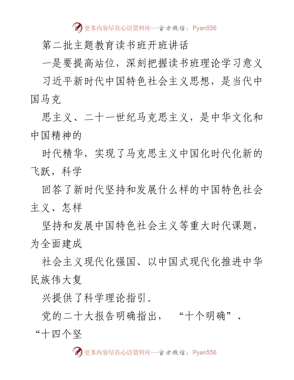 [发言] 读书班开班 - 深入学习习近平新时代中国特色社会主义思想的重要性.docx_第1页