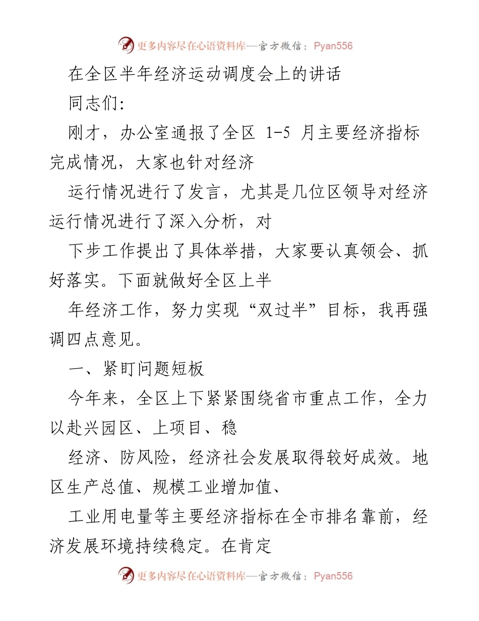 [发言] 经济运动调度会 - 强调全区经济工作，聚焦短板与发展目标.docx_第1页
