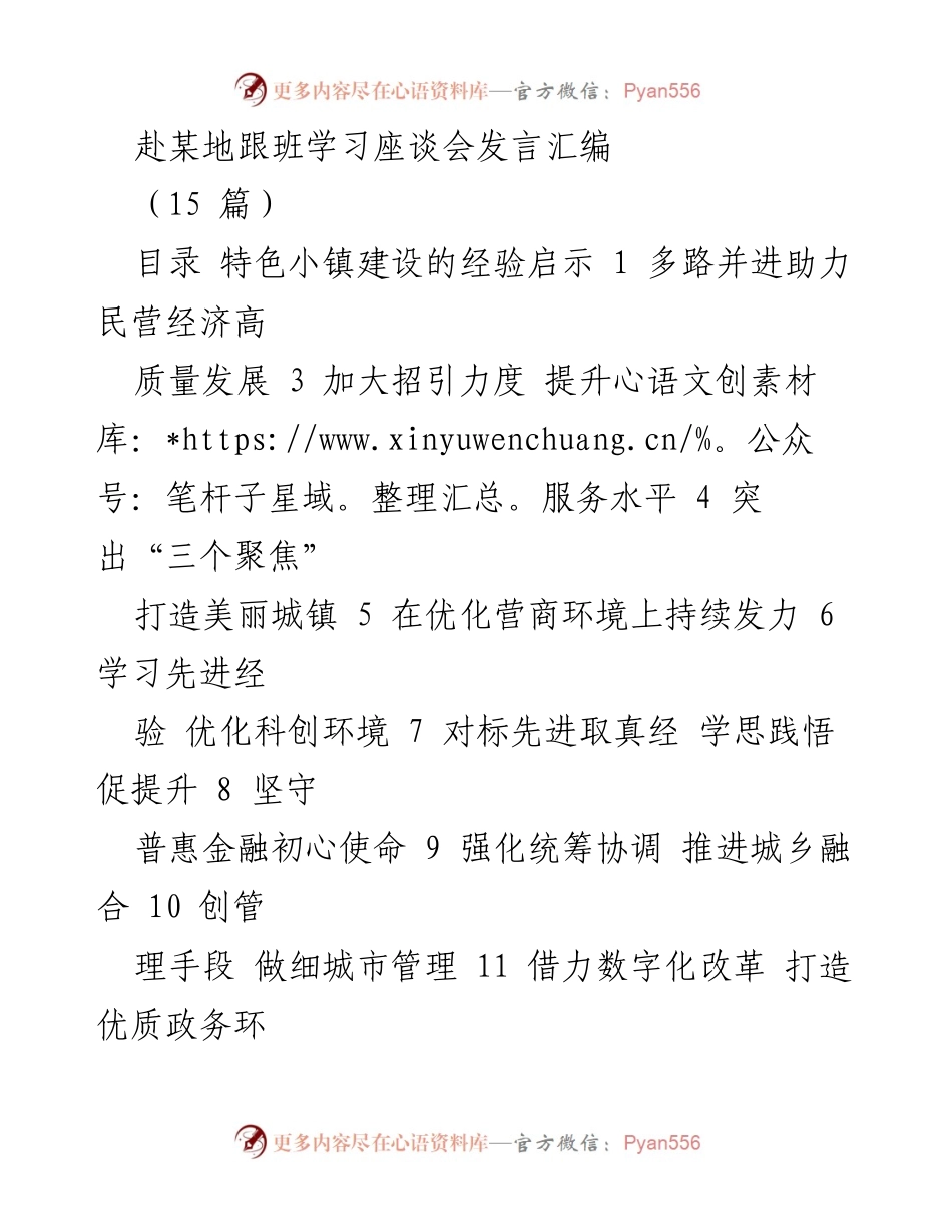 [发言] 跟班学习座谈会 - 特色小镇建设与民营经济高质量发展的经验分享.docx_第1页