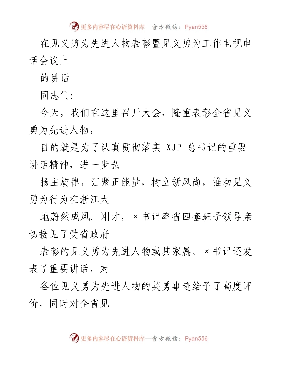 [发言] 见义勇为先进人物表彰大会 - 弘扬见义勇为精神，表彰时代英雄.docx_第1页