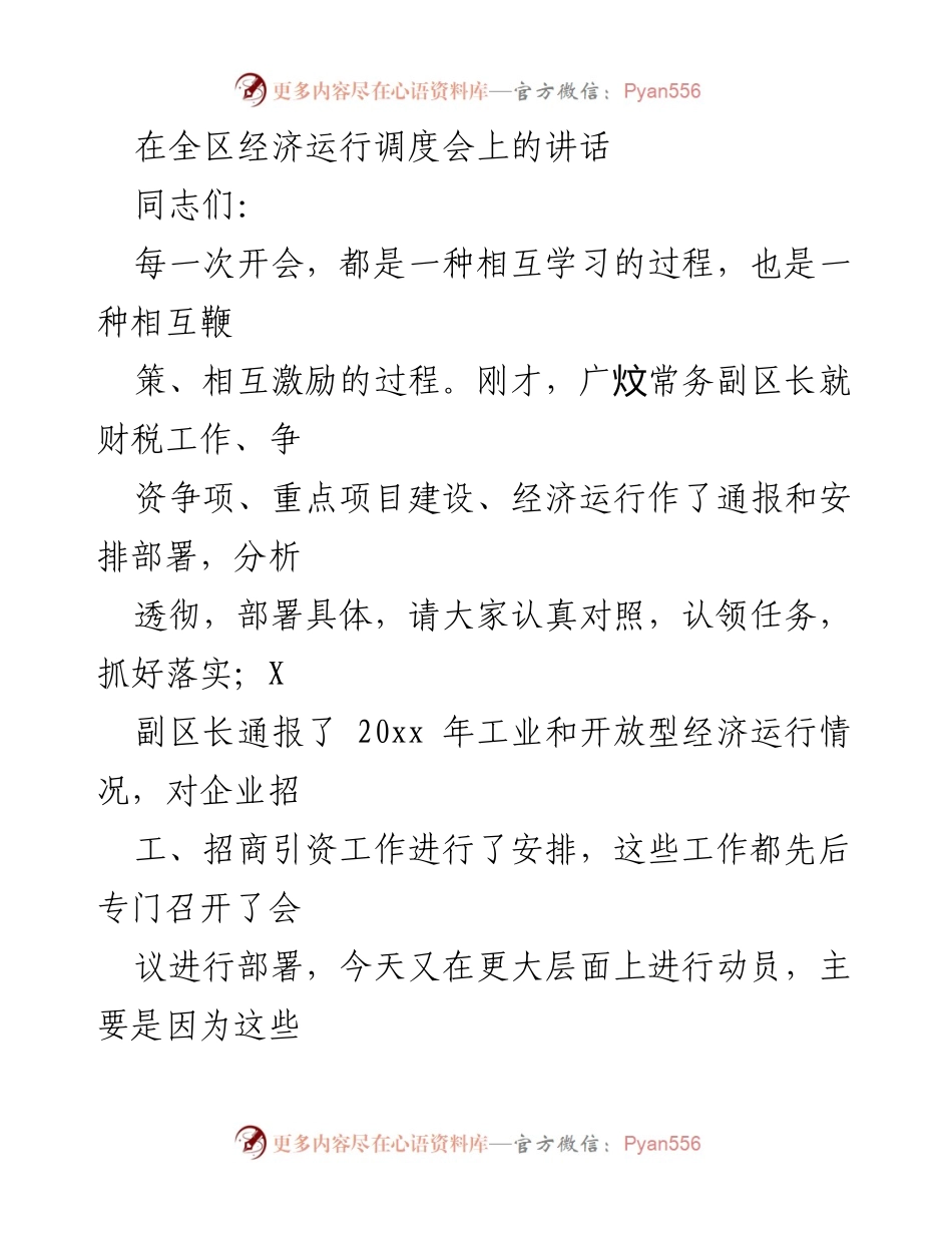 [发言] 经济运行调度会 - 强化首位格局，推动经济高质量发展.docx_第1页