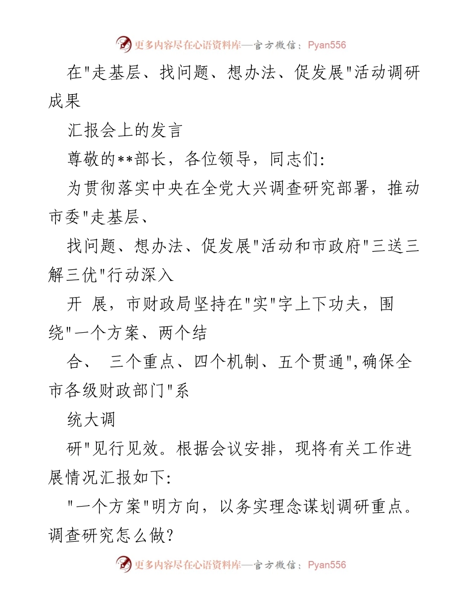 [发言] 调研成果汇报会 - 深入调研推动财政发展：落实“走基层、找问题、想办法、促发展”活动的实践探索.docx_第1页