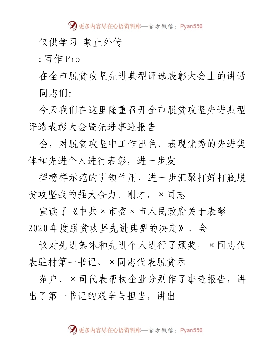 [发言] 脱贫攻坚先进典型评选表彰大会 - 表彰先进，汇聚合力：在全市脱贫攻坚先进典型评选表彰大会上的讲话.docx_第1页