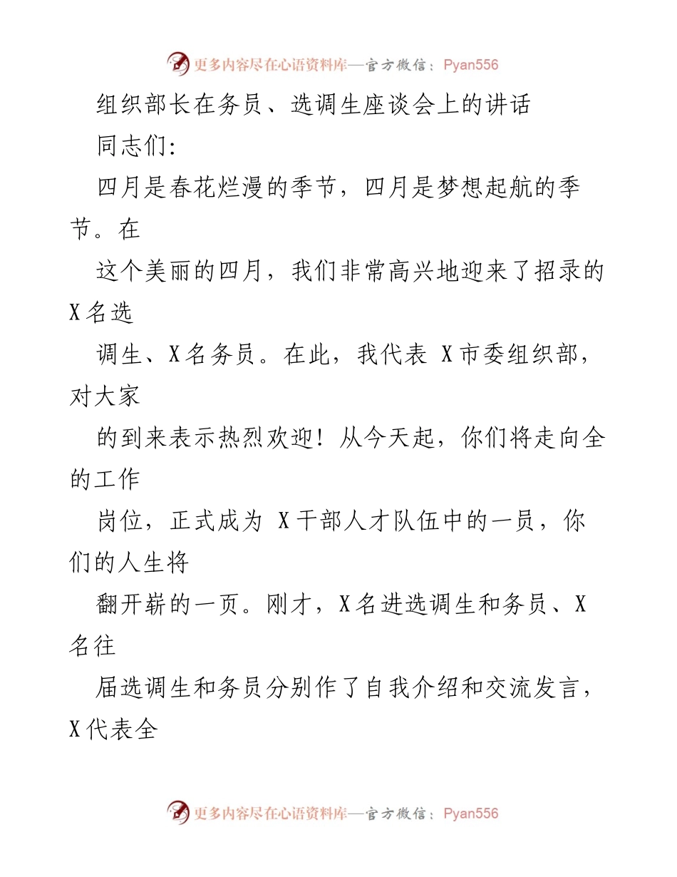 [发言] 选调生、务员座谈会 - 组织部长讲话：欢迎新成员，共创美好未来.docx_第1页