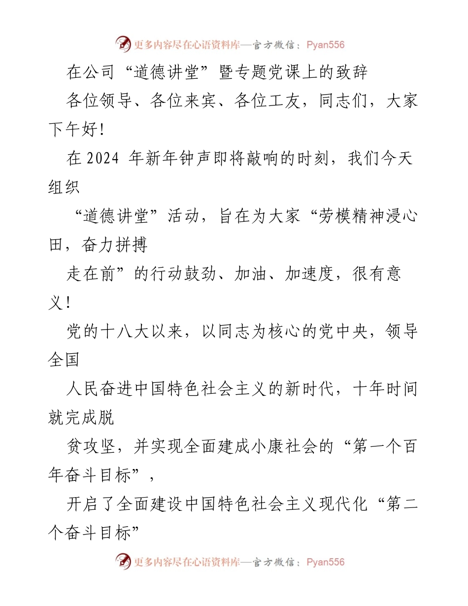 [发言] 道德讲堂暨专题党课 - 感恩奋进，共筑美好未来.docx_第1页