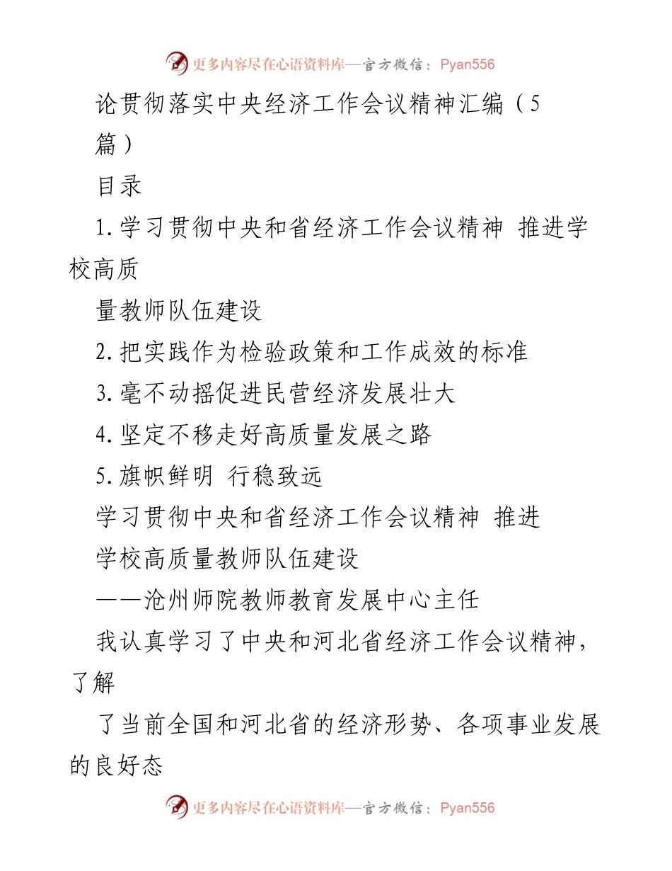 [发言] 经济工作会议精神学习 - 深入贯彻中央和省经济工作会议精神，推动学校高质量教师队伍建设.docx_第1页