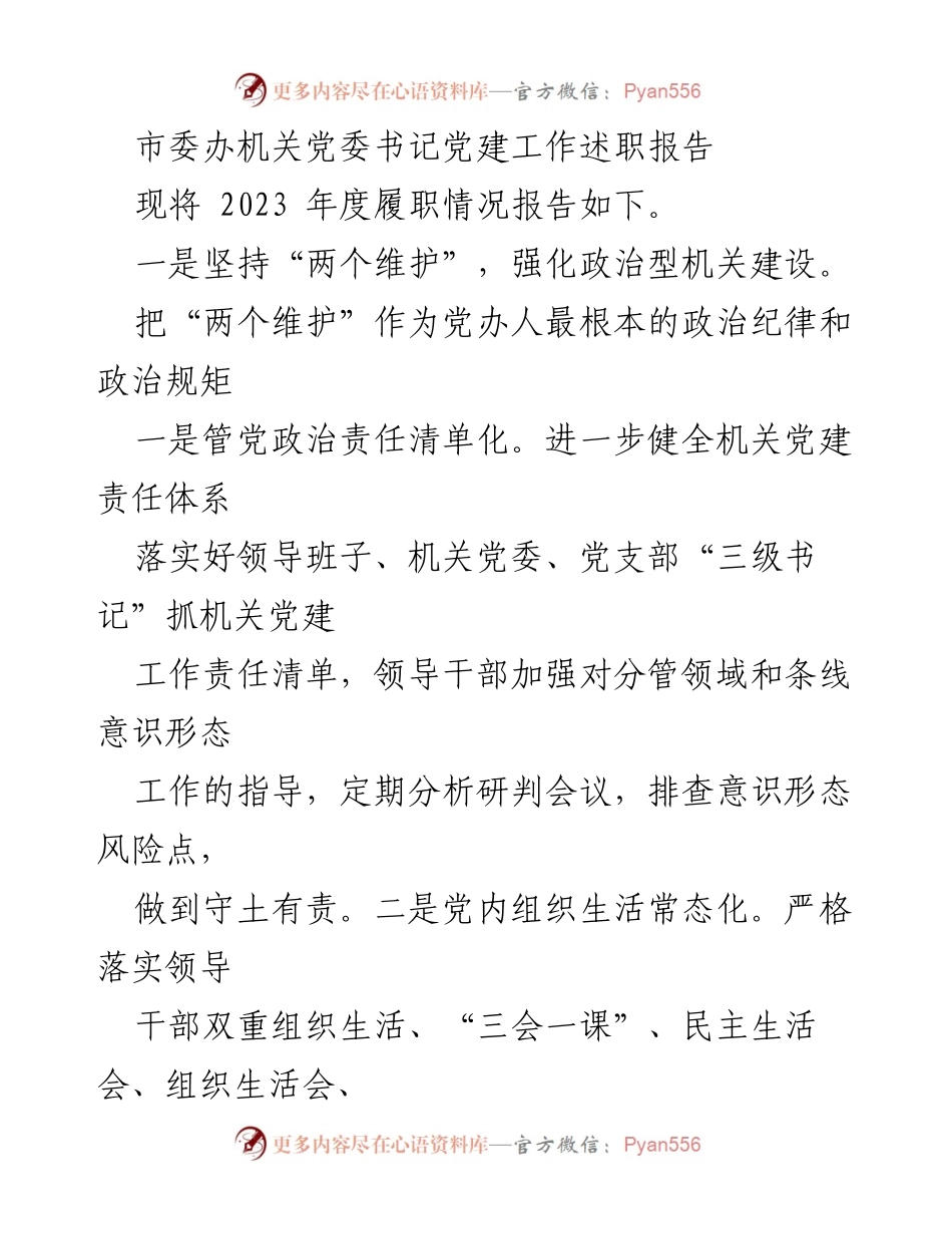 [发言] 述职报告 - 2023年度市委办机关党委书记党建工作述职报告.docx_第1页