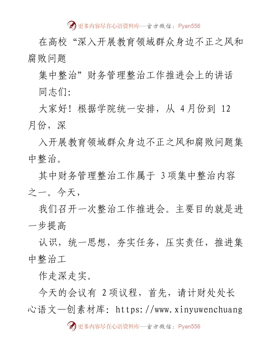 [发言] 财务管理整治工作推进会 - 深入推进教育领域腐败问题集中整治的重要性与要求.docx_第1页