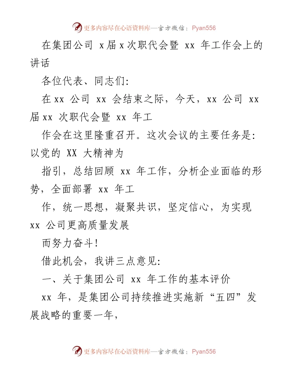[发言] 职代会 - 集团公司职代会暨工作会讲话要点.docx_第1页