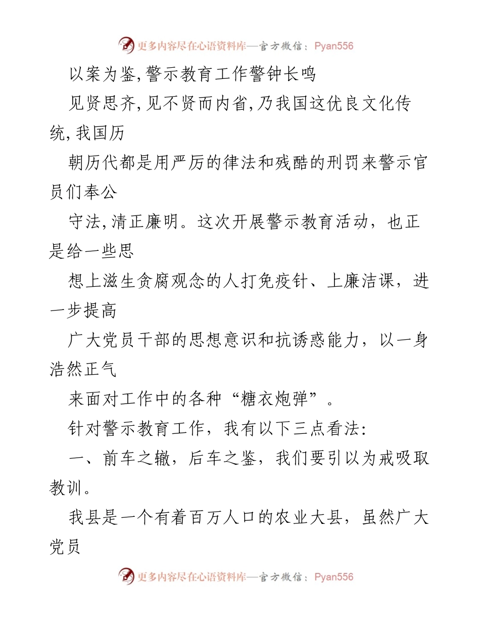 [发言] 警示教育活动 - 警钟长鸣：以案为鉴，强化党员干部廉洁意识.docx_第1页