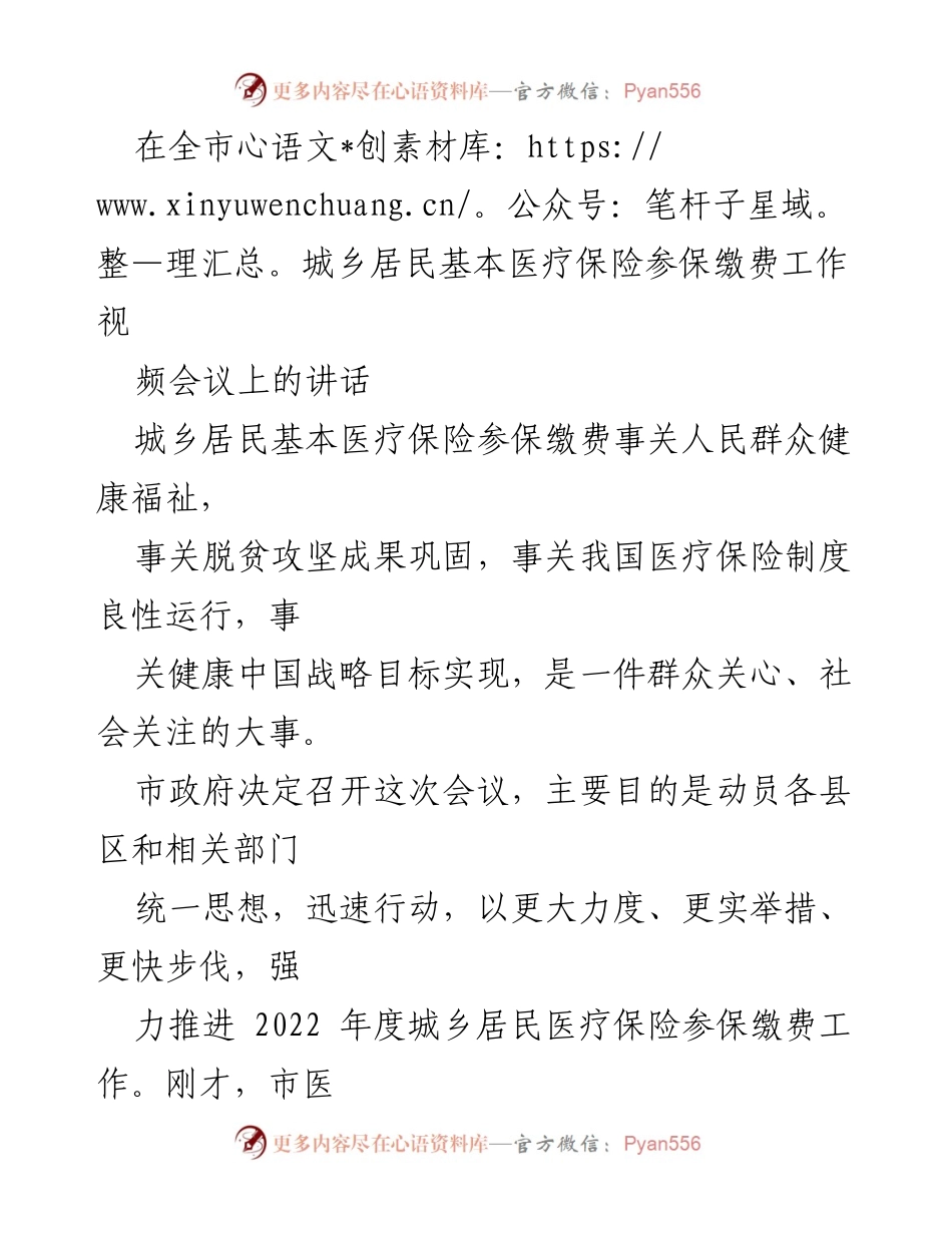 [发言] 视频会议 - 加强城乡居民基本医疗保险参保缴费工作的动员与落实.docx_第1页