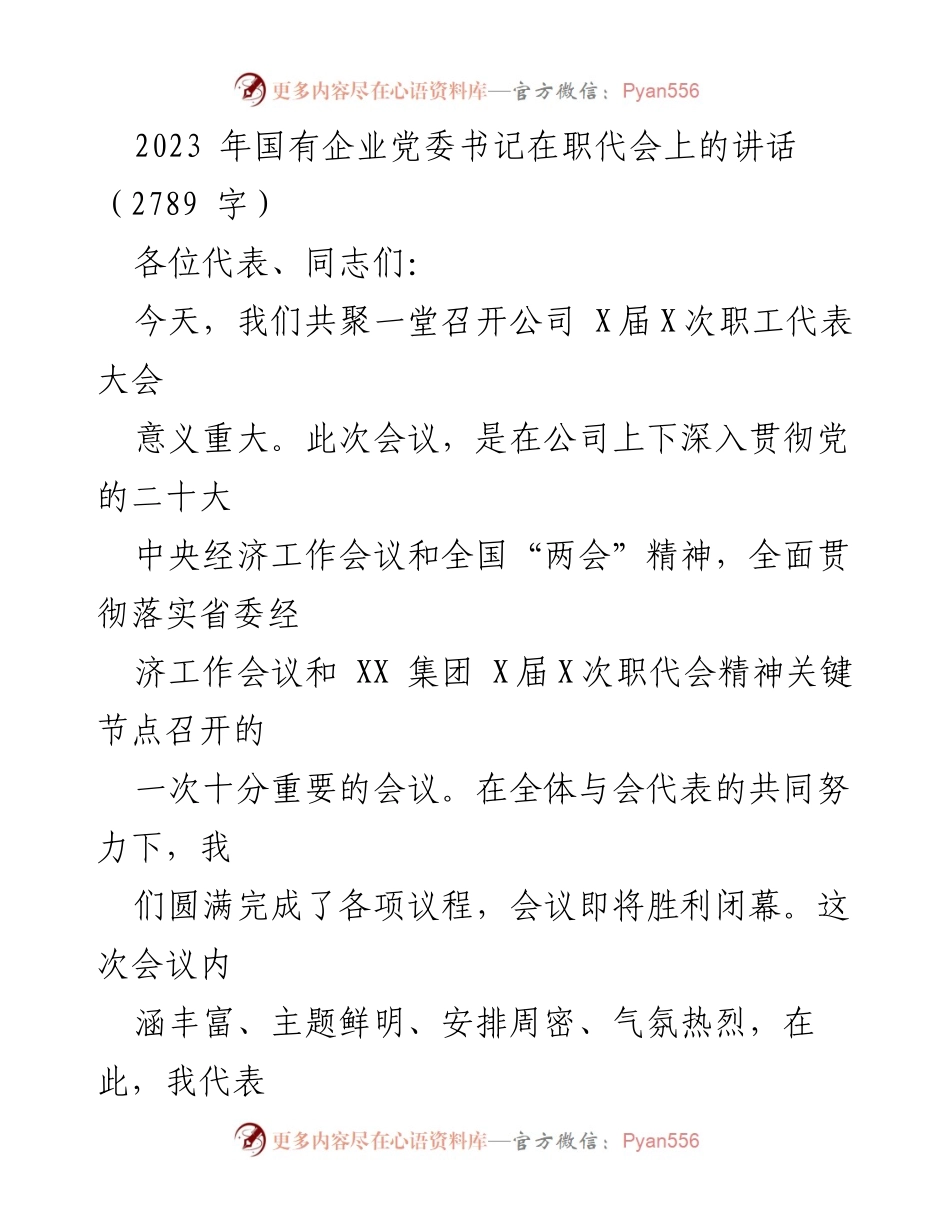 [发言] 职工代表大会 - 国有企业党委书记在职代会上的讲话.docx_第1页