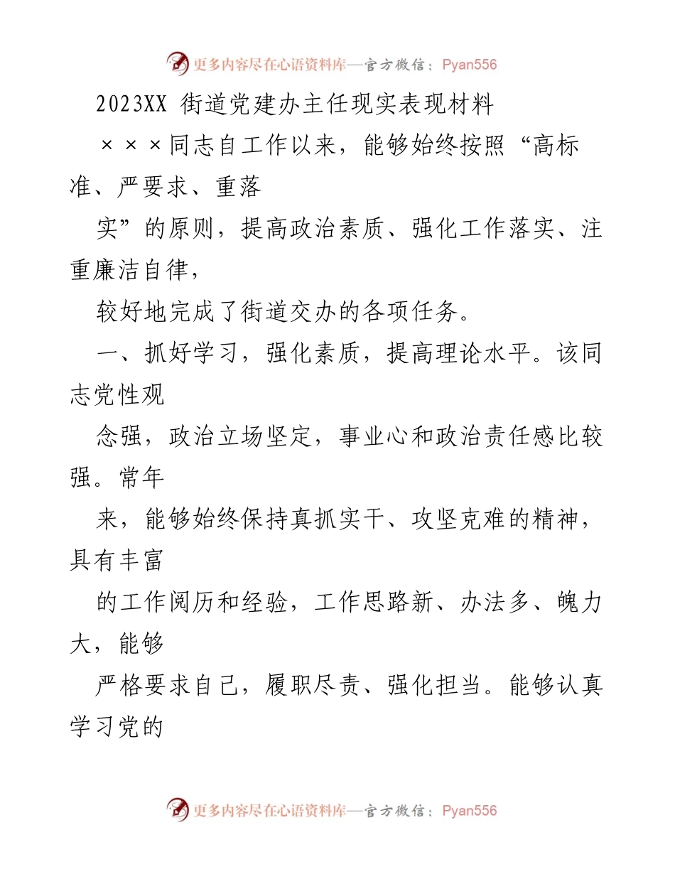 [发言] 街道党建工作总结 - 2023年度街道党建办主任工作表现与成就总结.docx_第1页