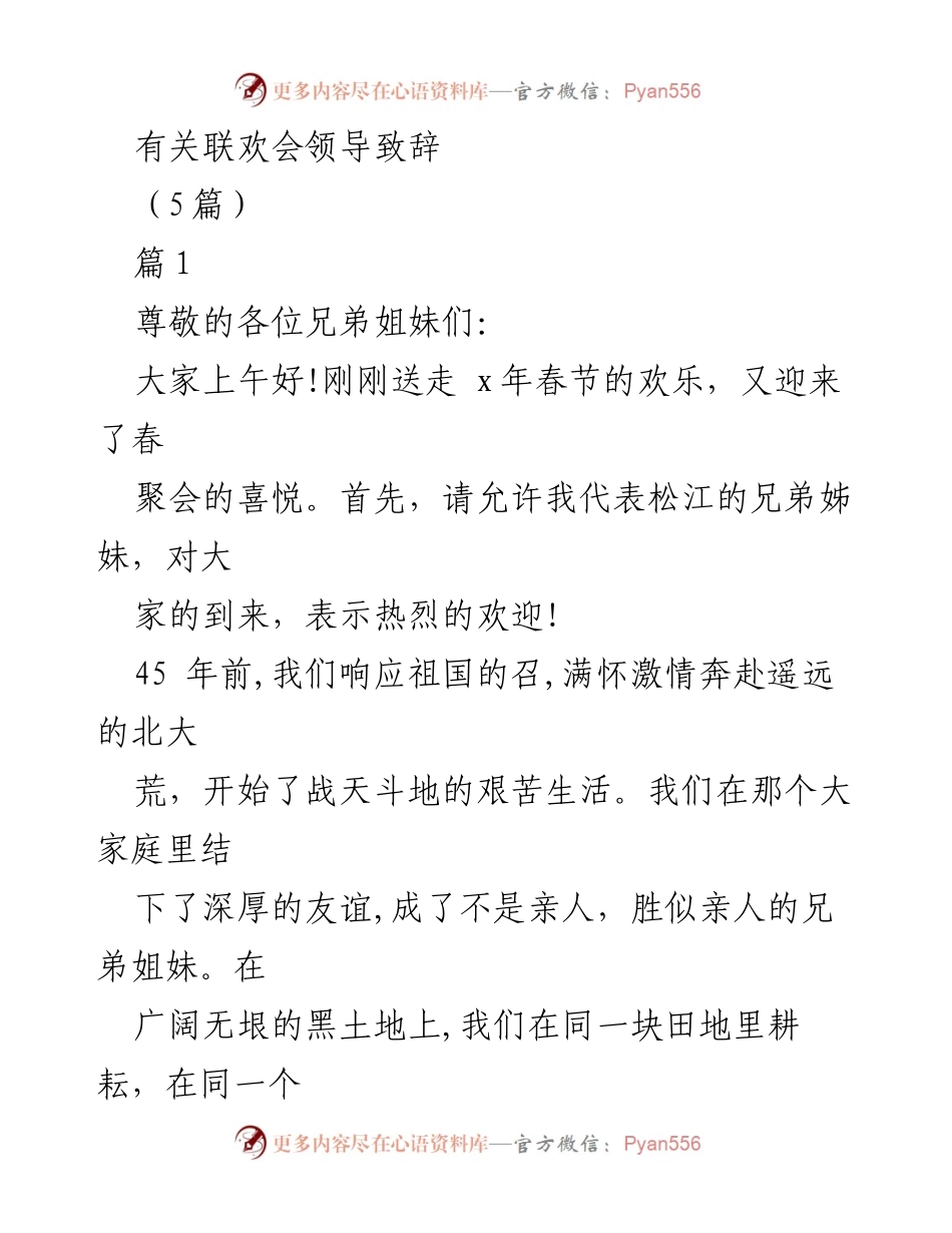 [发言] 联欢会 - 追忆青春，珍惜友情：致知青的 heartfelt 致辞.docx_第1页