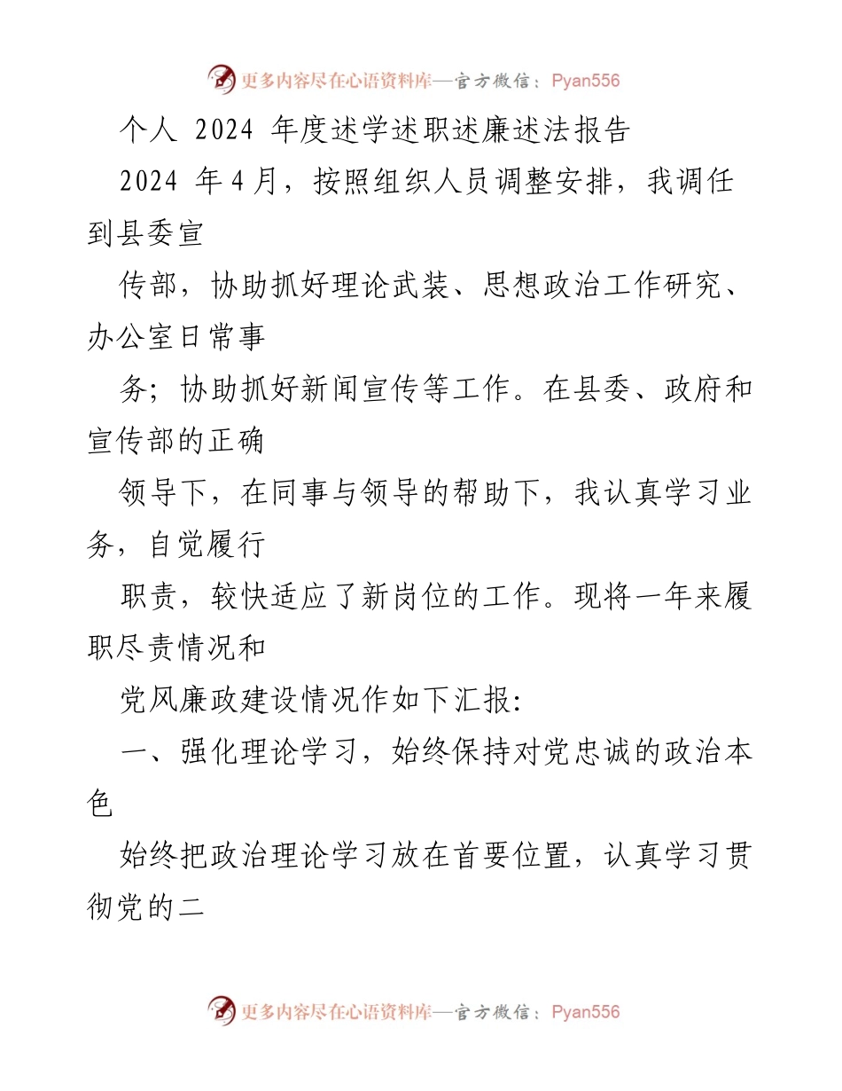 [发言] 述职会议 - 2024年度个人述学述职述廉述法报告.docx_第1页
