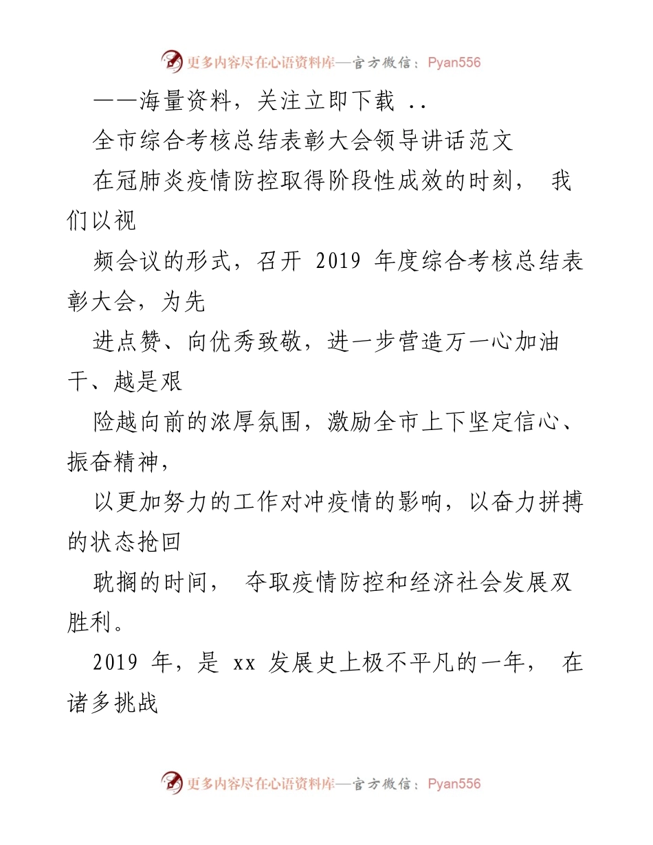 [发言] 综合考核总结表彰大会 - 疫情下的奋进与表彰：全市综合考核总结讲话.docx_第1页