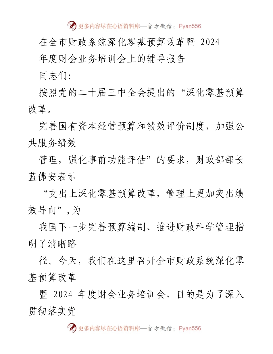[发言] 财政系统培训会 - 深化零基预算改革筑牢财政科学管理根基.docx_第1页