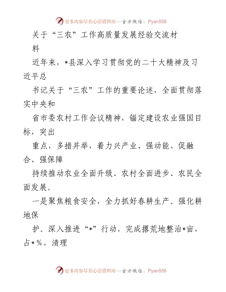 [发言] 经验交流会 - 关于“三农”工作高质量发展的经验分享.docx_第1页