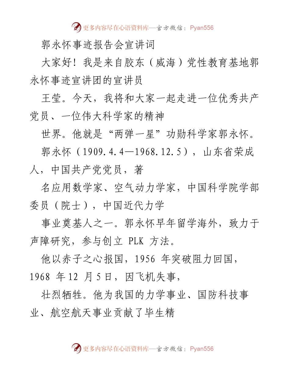 [发言] 郭永怀事迹报告会 - 走进郭永怀：一位伟大科学家的精神世界.docx_第1页