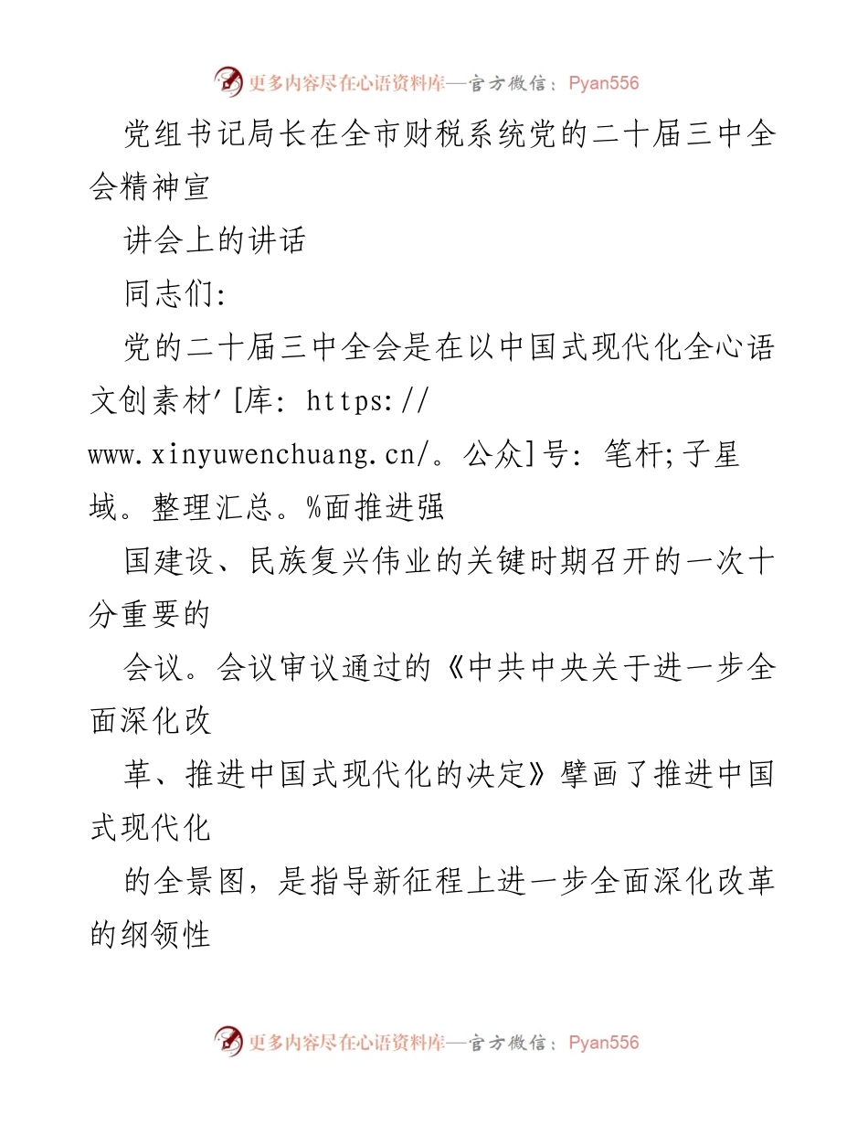[发言] 财税系统党的二十届三中全会精神宣讲会 - 深入学习贯彻党的二十届三中全会精神，推动财税体制改革.docx_第1页