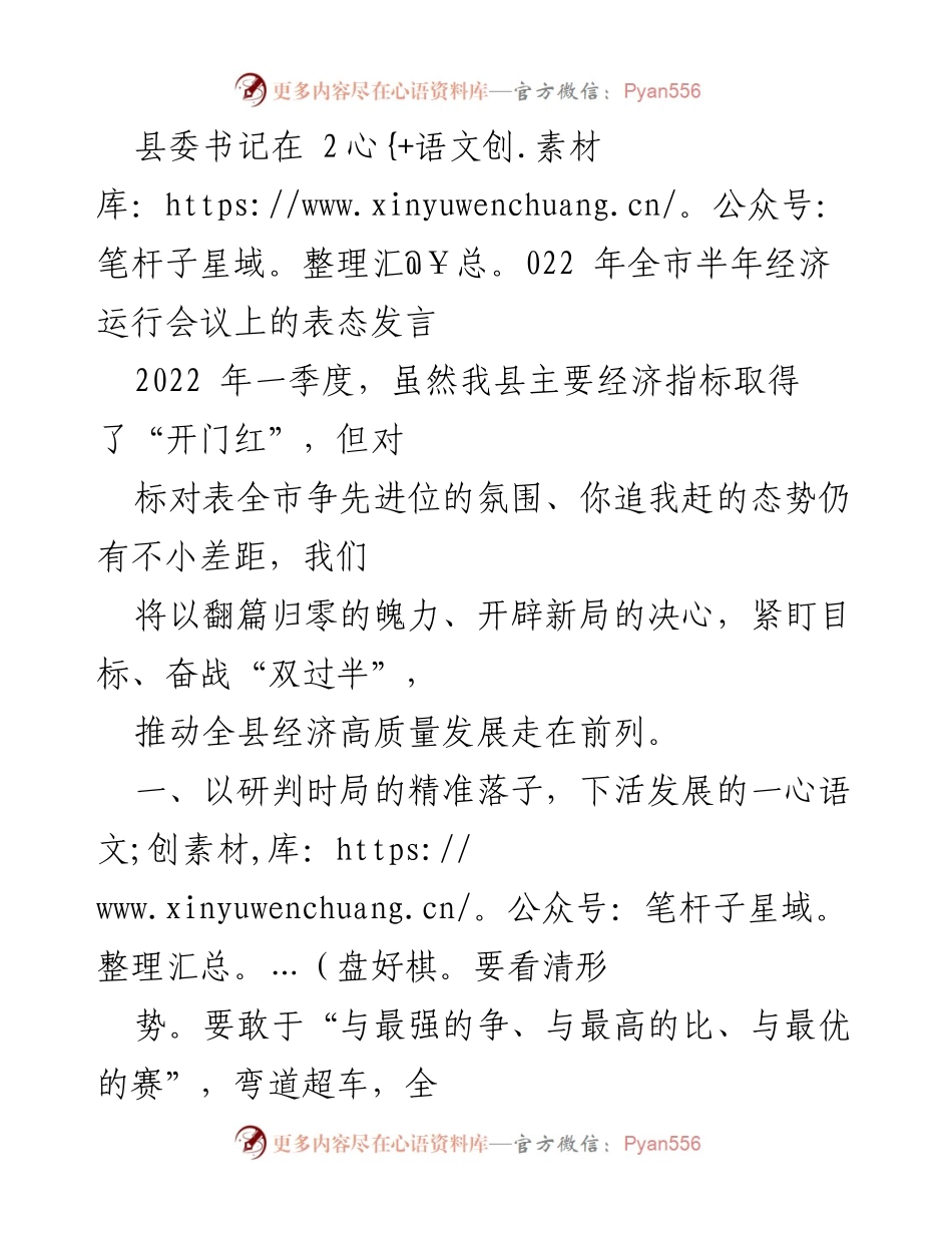 [发言] 经济运行会议 - 推动县域经济高质量发展的战略思路.docx_第1页