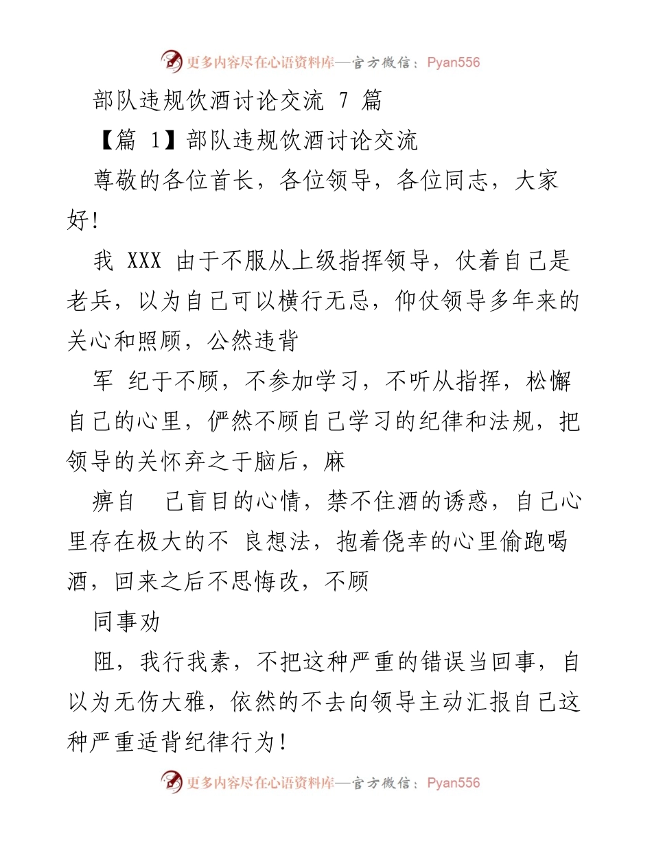 [发言] 部队违规饮酒讨论 - 深刻反思与改正决心.docx_第1页