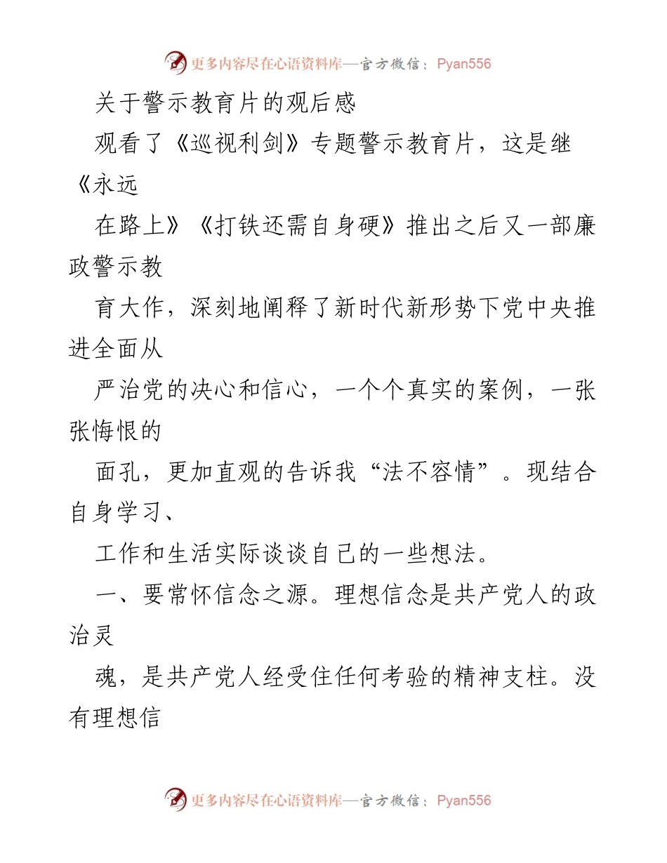 [发言] 观看警示教育片 - 《巡视利剑》观后感：坚定理想信念，强化作风建设，修身为官德.docx_第1页