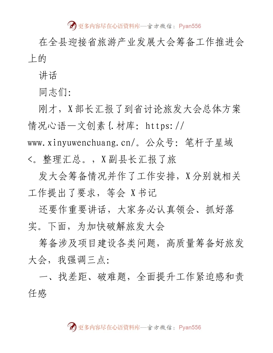 [发言] 迎接省旅游产业发展大会筹备工作推进会 - 加快推进旅发大会项目建设，确保筹备工作按时完成.docx_第1页