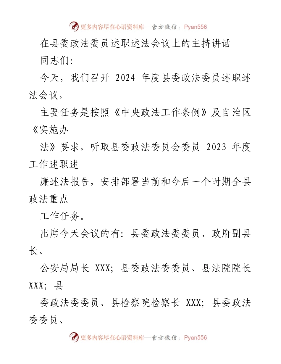 [发言] 述职述法会议 - 2024年度县委政法委员述职述法会议主持讲话_1.docx_第1页