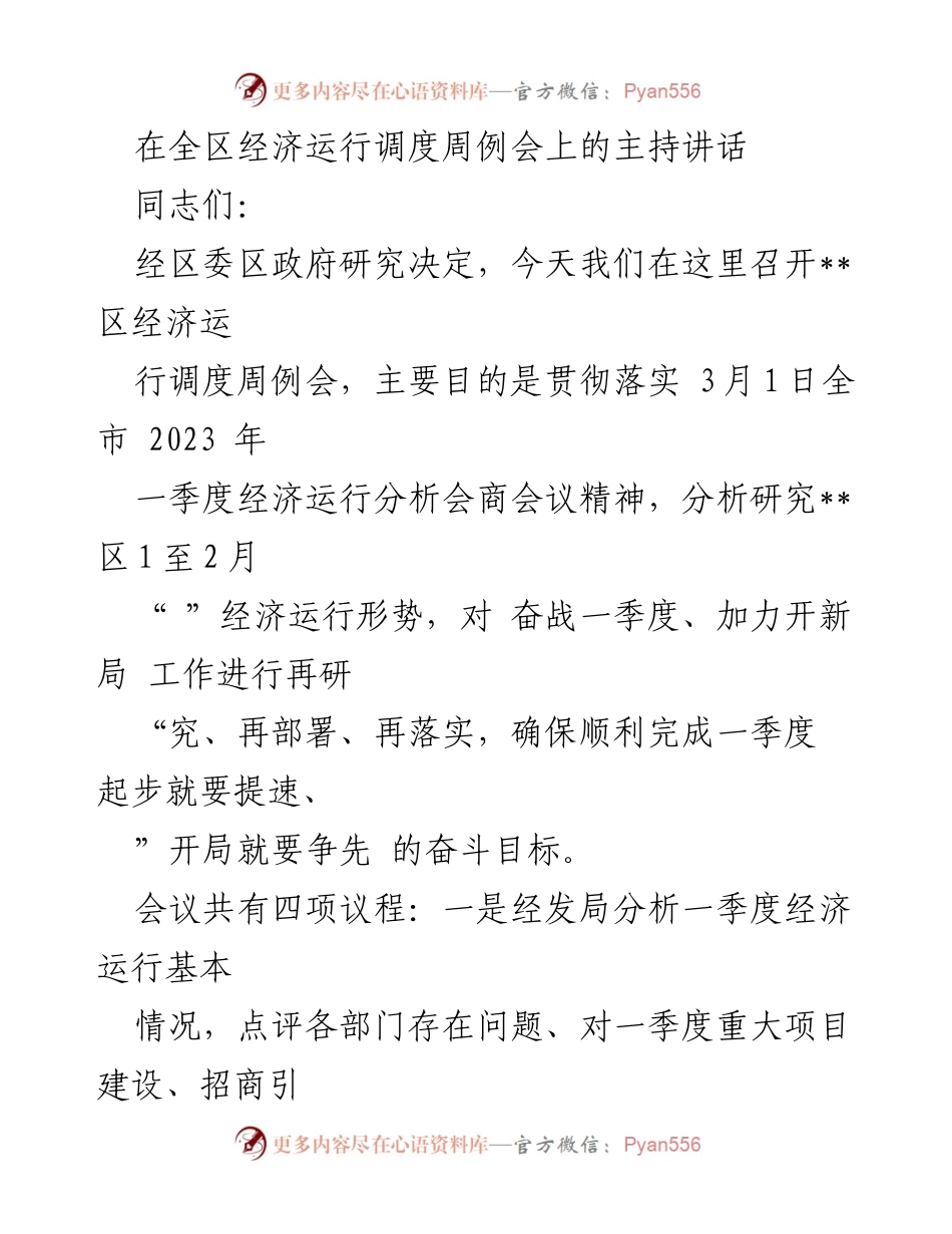 [发言] 经济运行调度周例会 - 强调一季度经济目标与责任落实.docx_第1页