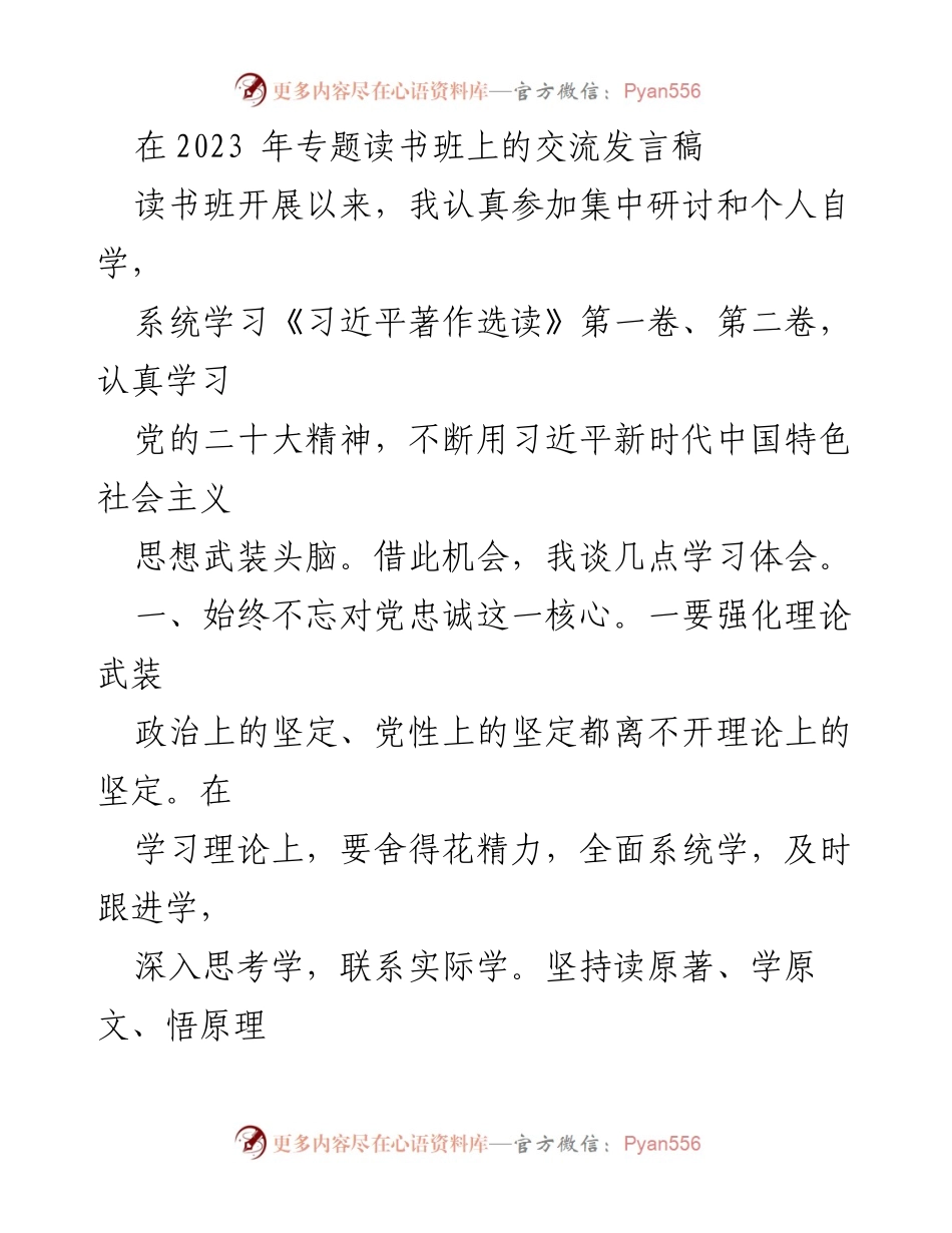 [发言] 读书班 - 深入学习习近平新时代中国特色社会主义思想的体会与实践_2.docx_第1页