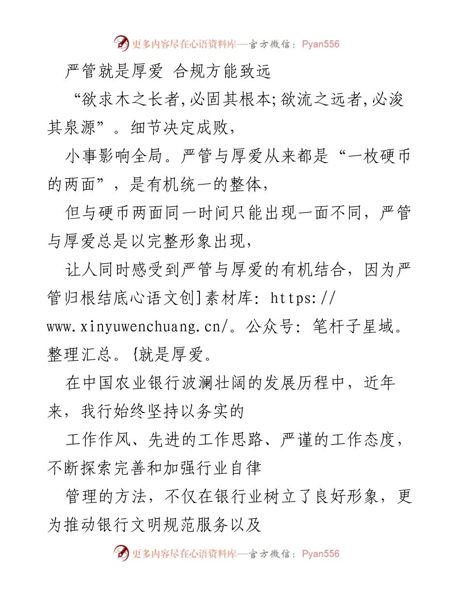 [发言] 银行业务合规培训 - 严管与厚爱的有机结合：合规管理的重要性与实践.docx_第1页
