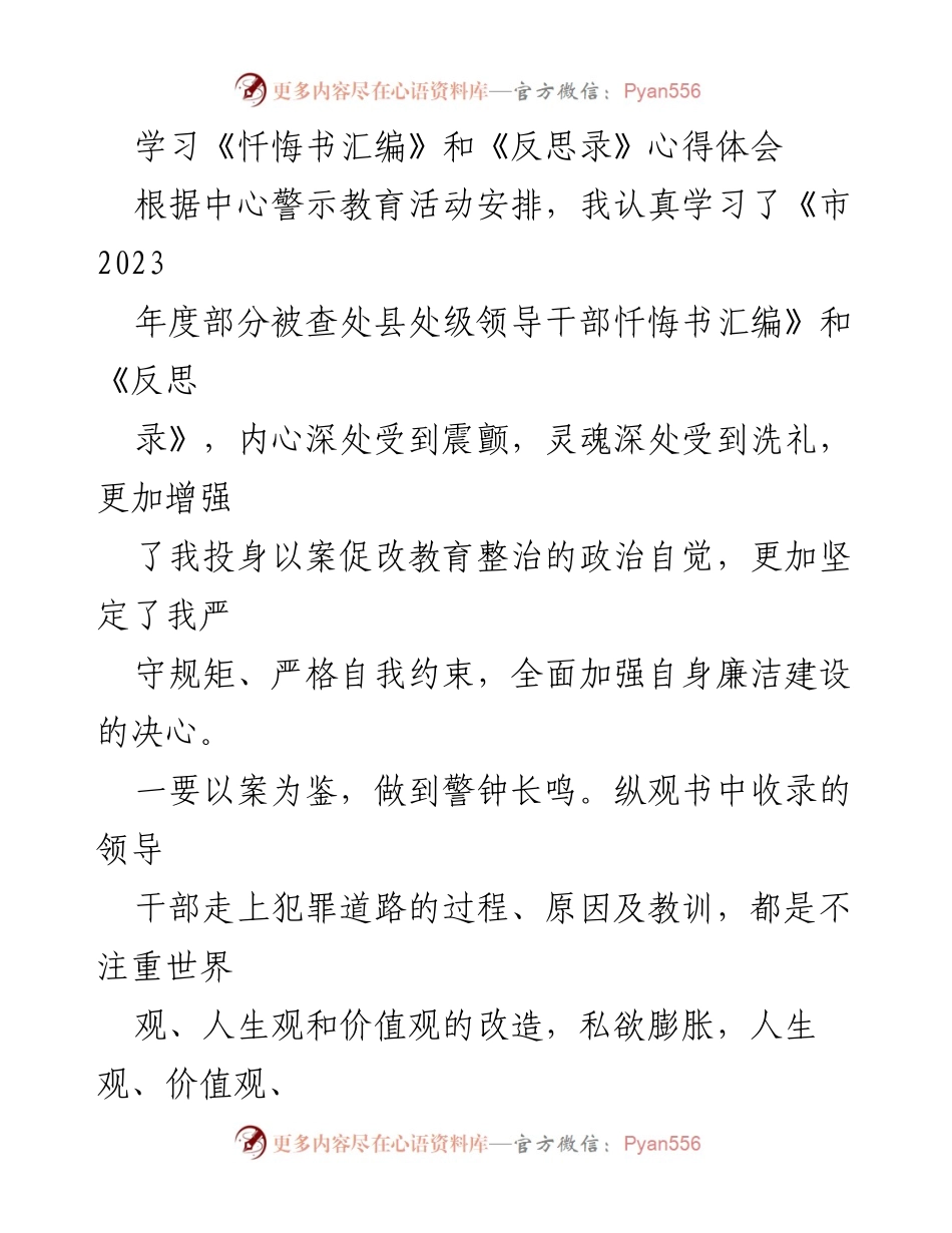 [发言] 警示教育活动 - 深刻反思与自我警醒：学习《忏悔书汇编》和《反思录》的心得体会.docx_第1页