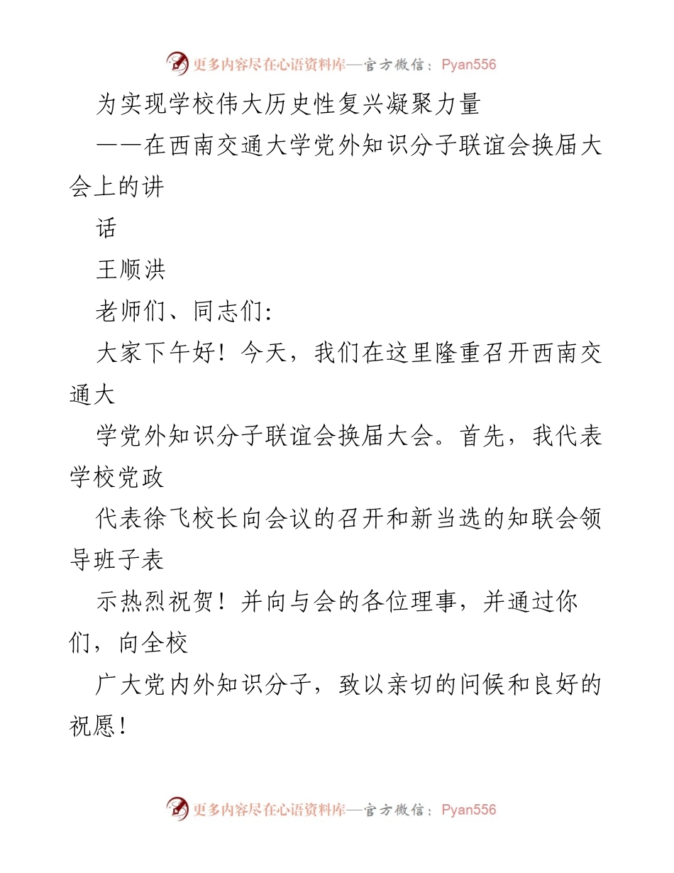 [发言] 西南交通大学党外知识分子联谊会换届大会 - 凝聚力量，共同助力学校复兴.docx_第1页