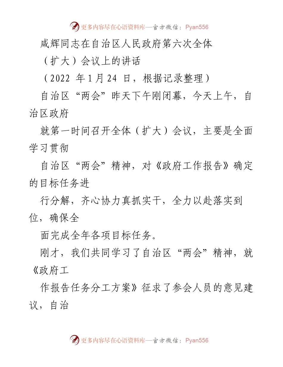 [发言] 自治区人民政府第六次全体（扩大）会议 - 学习贯彻自治区“两会”精神，落实政府工作任务.docx_第1页
