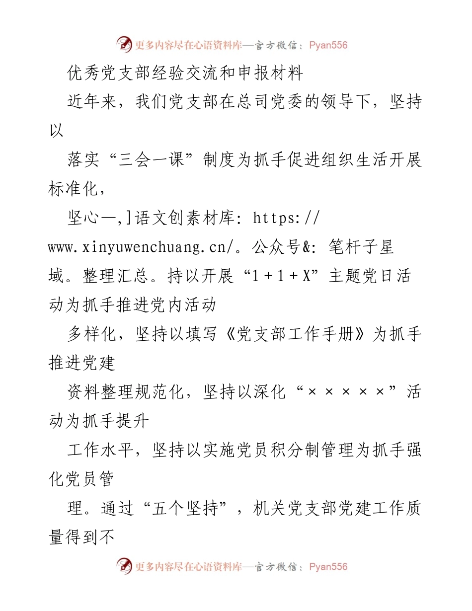 [发言] 经验交流会 - 优秀党支部党建工作经验分享.docx_第1页