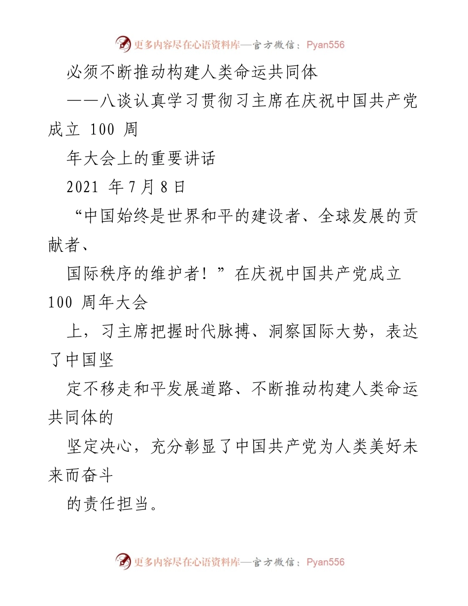 [发言] 重要讲话学习 - 不断推动构建人类命运共同体的重要性.docx_第1页