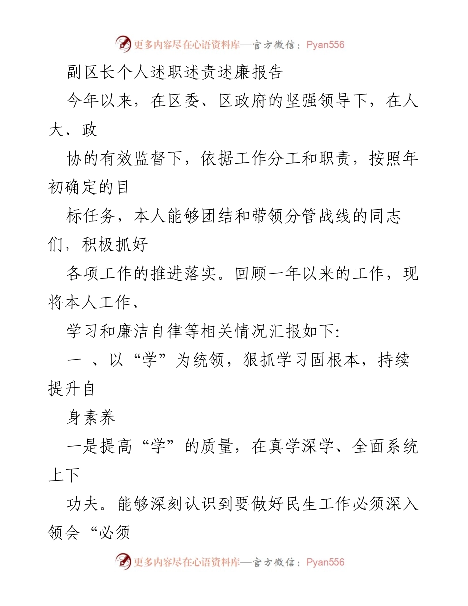 [发言] 述职会议 - 副区长年度述职报告：学习与民生工作的落实.docx_第1页