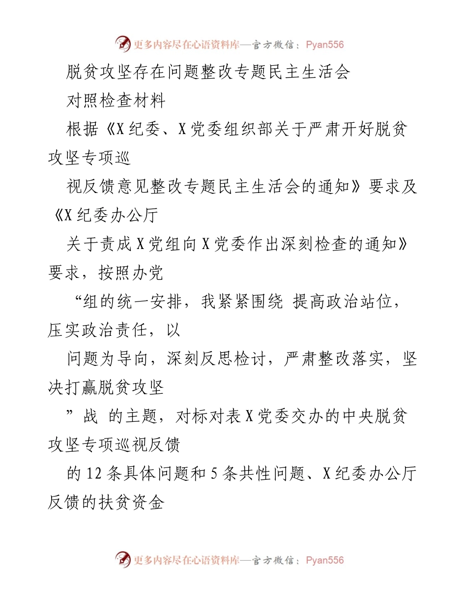 [发言] 脱贫攻坚整改专题民主生活会 - 提高政治站位，深刻反思脱贫攻坚工作问题.docx_第1页
