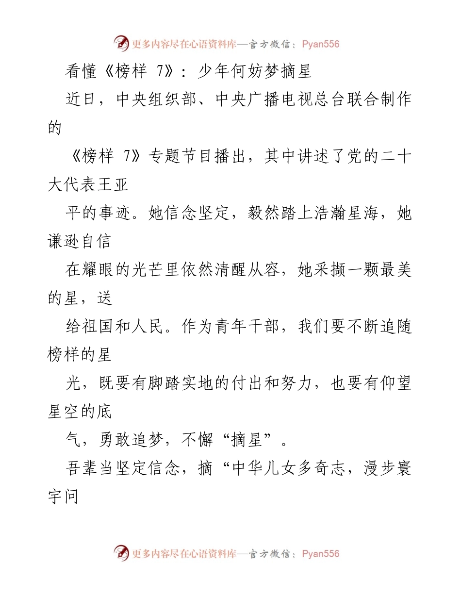 [发言] 观看《榜样 7》节目 - 少年何妨梦摘星：追随榜样的星光.docx_第1页