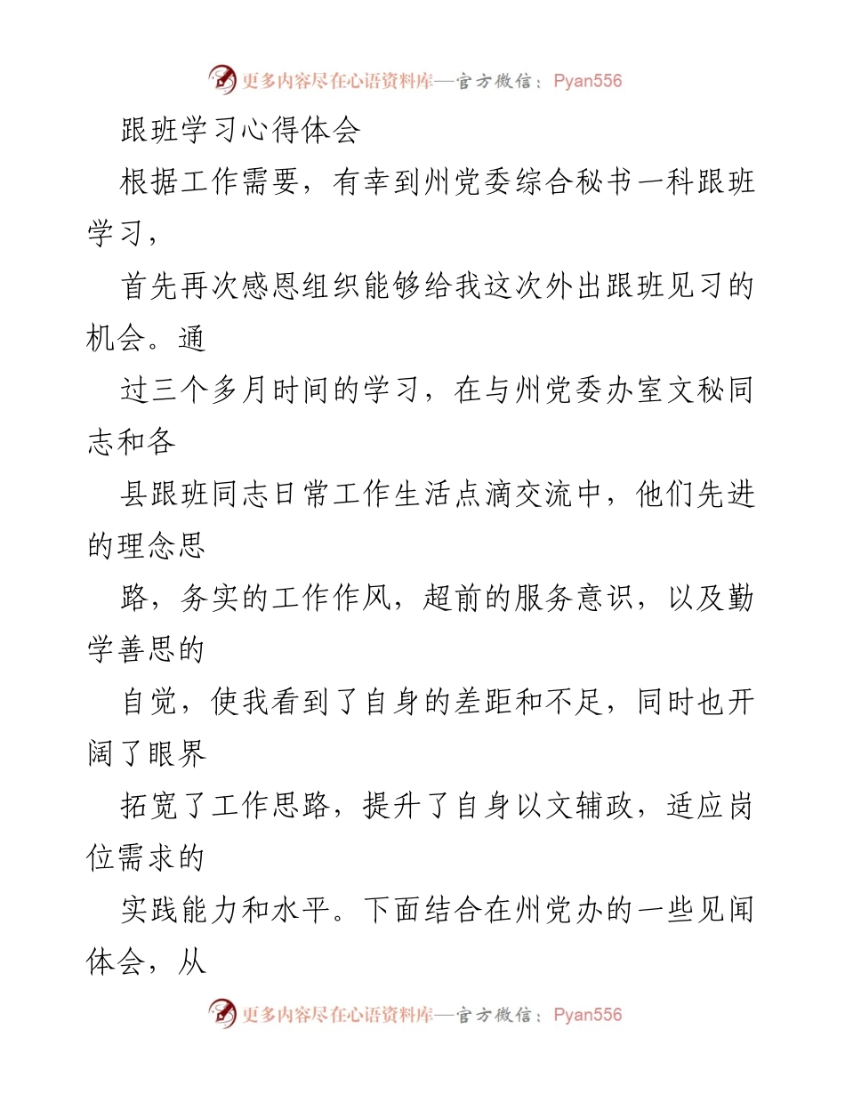 [发言] 跟班学习总结 - 深化学习机制，提升文秘能力的心得体会.docx_第1页