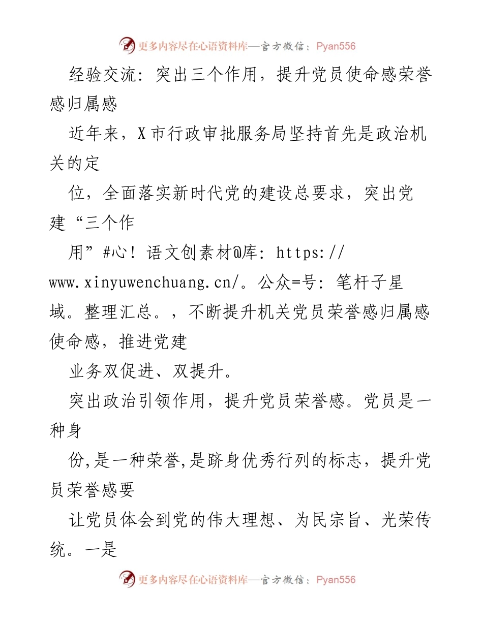 [发言] 经验交流会 - 提升党员使命感、荣誉感和归属感的实践探索.docx_第1页